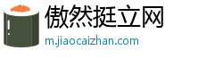 傲然挺立网