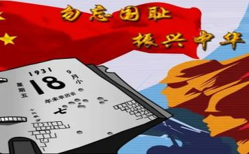 幼儿园918主题活动总结6篇